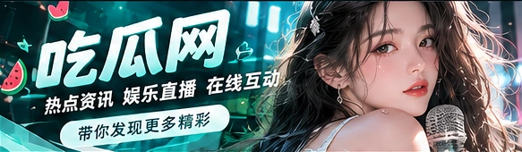 吃瓜网文化话题与娱乐现场主视觉
